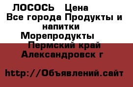 ЛОСОСЬ › Цена ­ 380 - Все города Продукты и напитки » Морепродукты   . Пермский край,Александровск г.